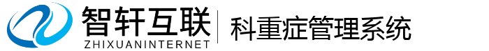 科重症管理系统